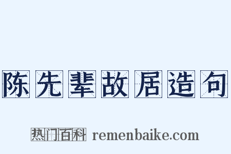 陈先辈故居造句是什么意思的图片